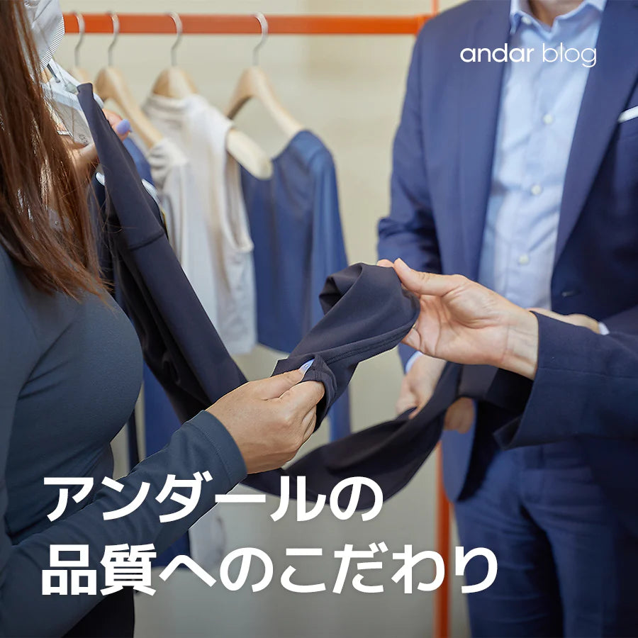 アンダールの品質へのこだわり。品質に対する取り組みについてご紹介!