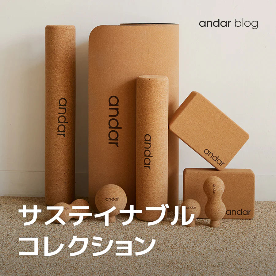 【サステイナビリティ】環境にやさしいアンダールのサステイナブルコレクションのご紹介。