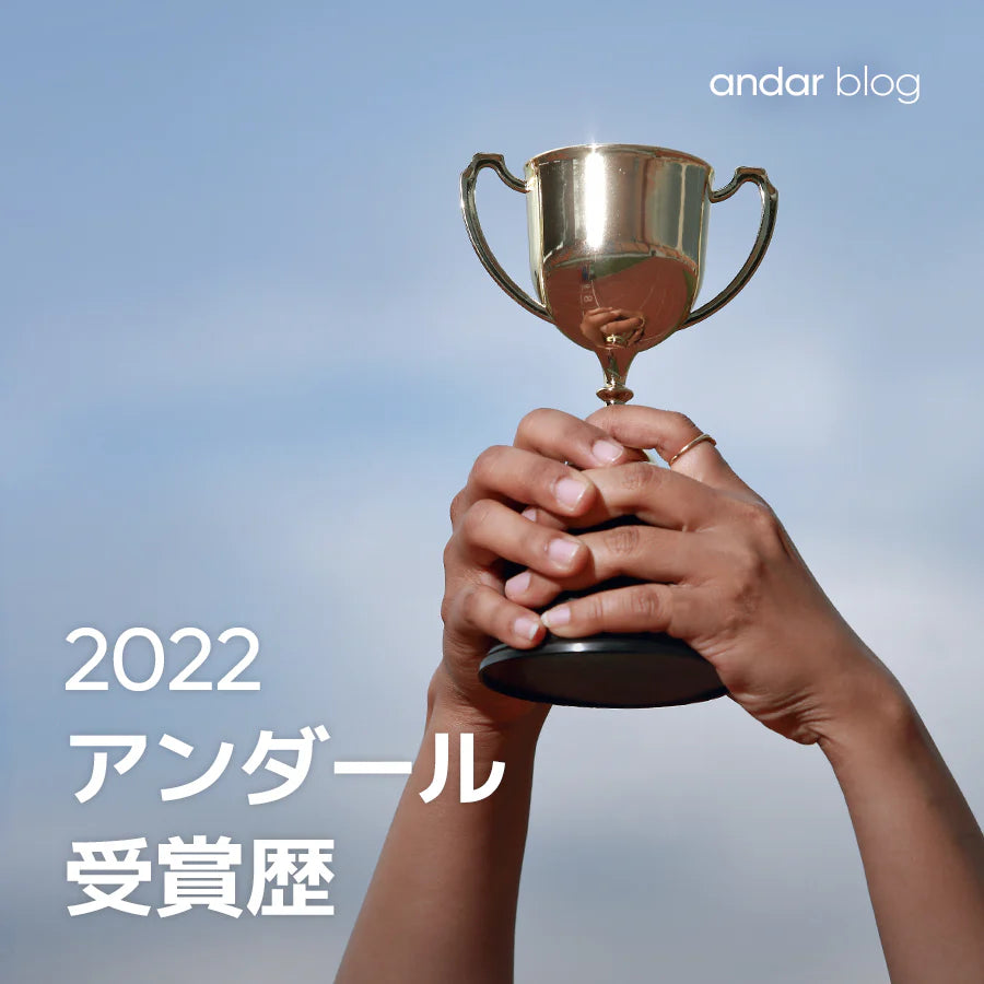 アスレジャーウェア業界をリード!アンダールの2022年受賞歴