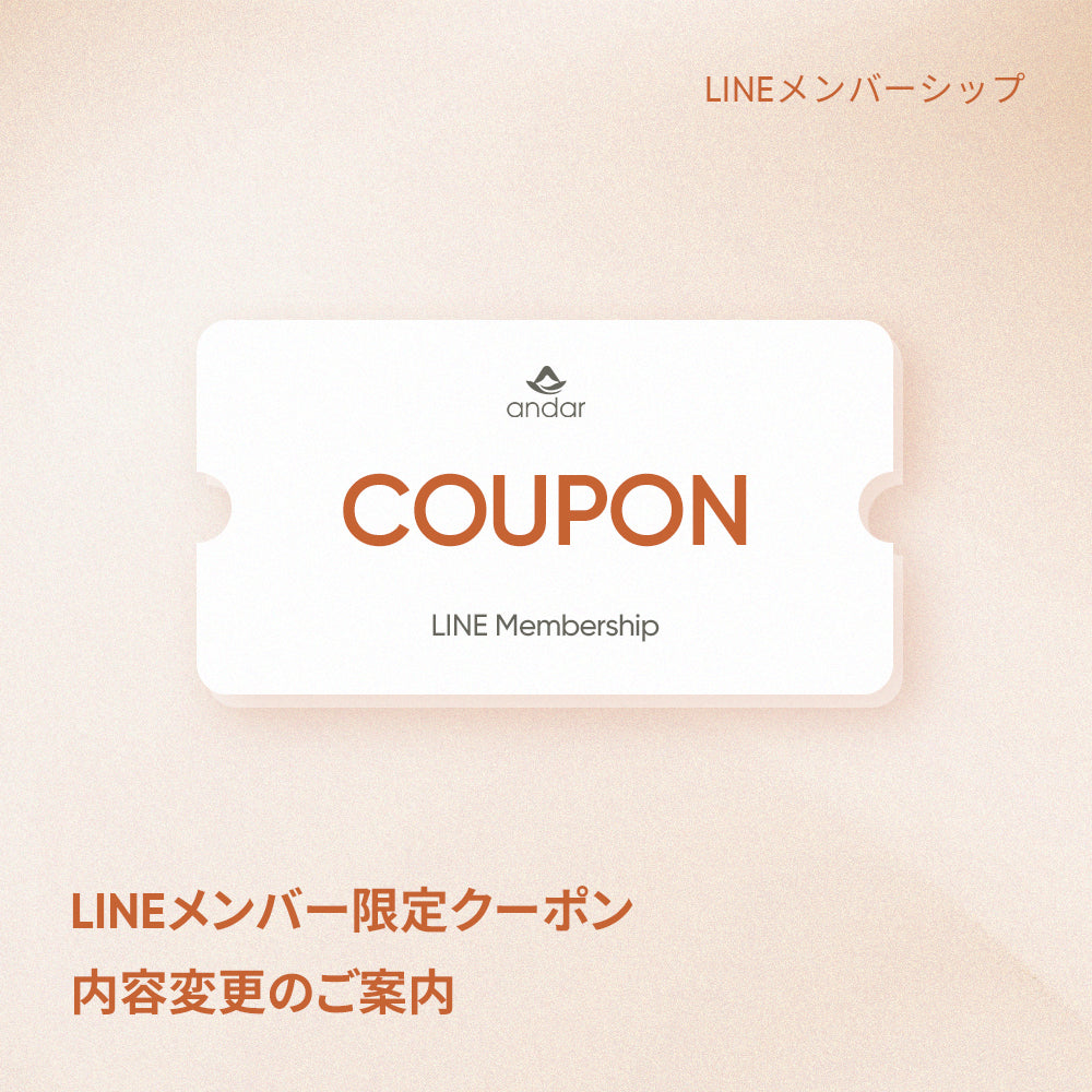 LINEメンバー限定クーポン内容変更のご案内