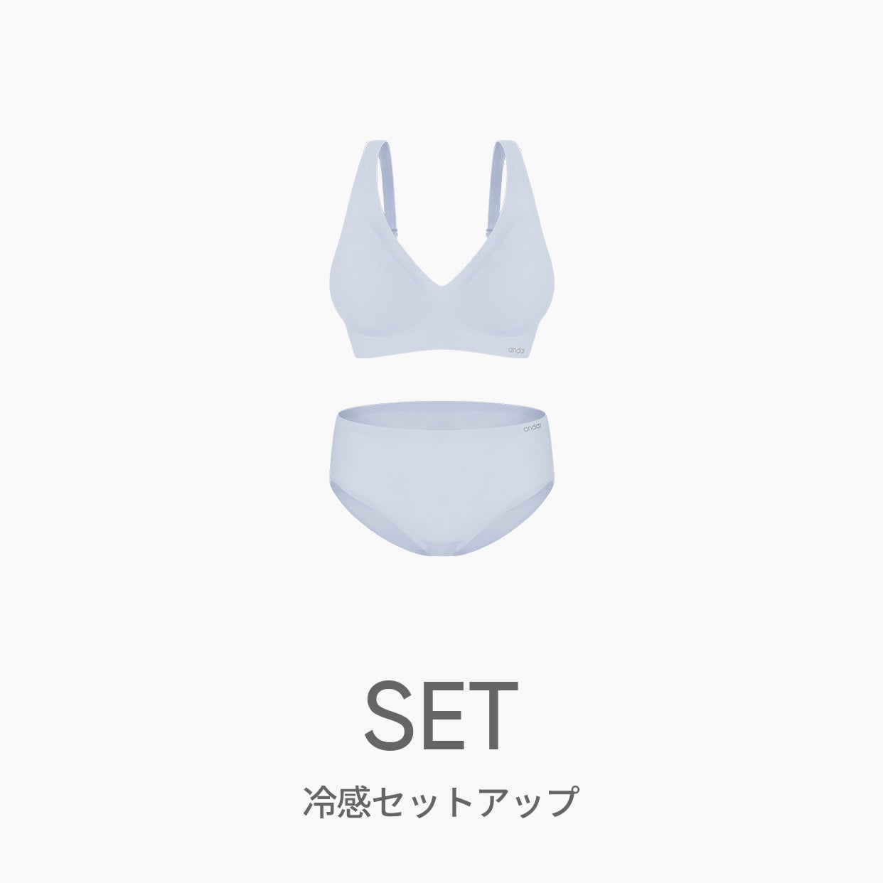 SET] NEW andar オールデイフィット冷感セットアップ (ブラ＆ショーツ
