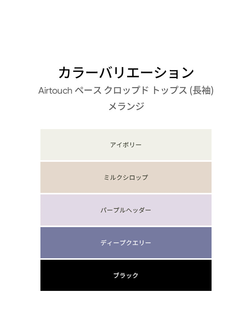 Airtouch ペース クロップド トップス (長袖) - andar JAPAN