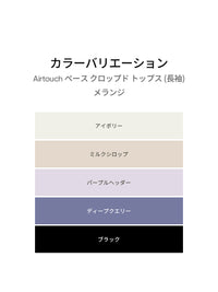 Airtouch ペース クロップド トップス (長袖) - andar JAPAN