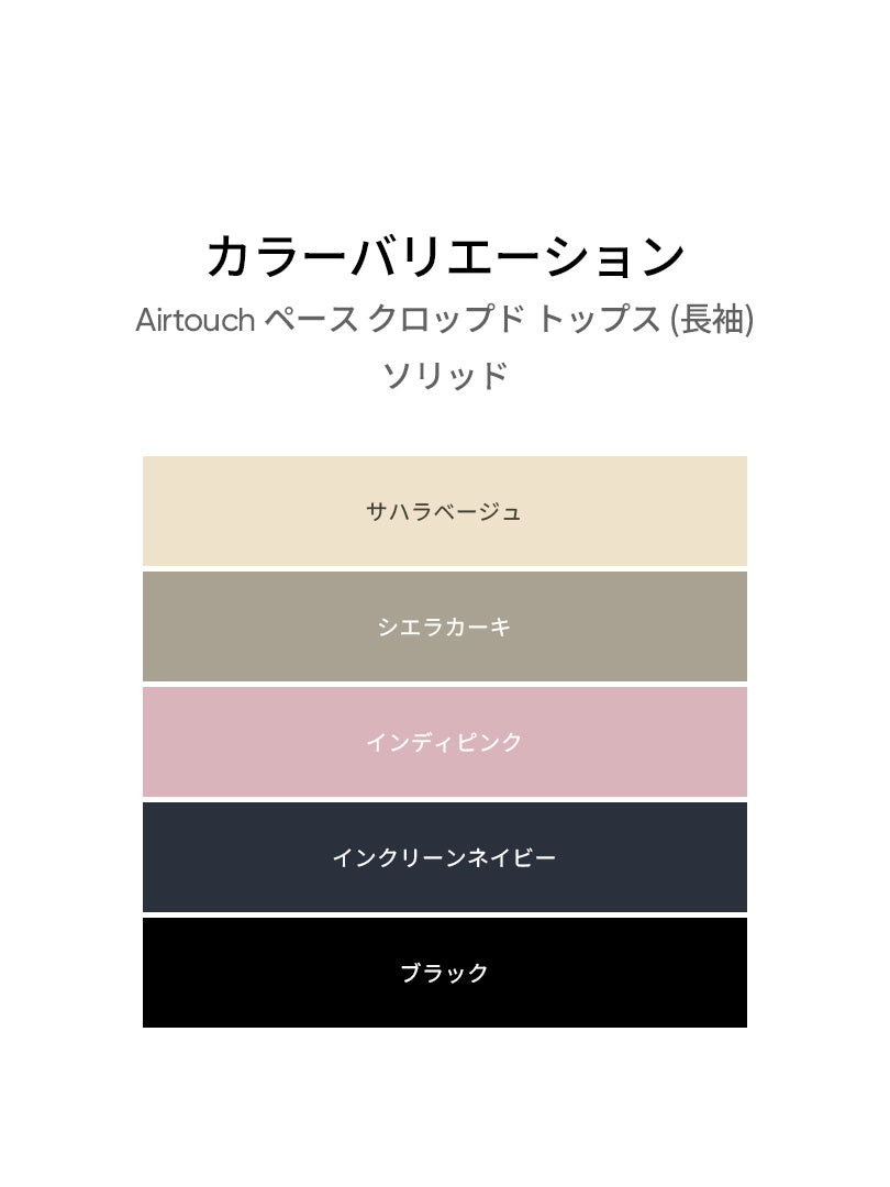 Airtouch ペース クロップド トップス (長袖) - andar JAPAN