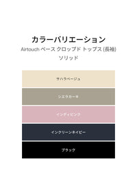 Airtouch ペース クロップド トップス (長袖) - andar JAPAN