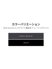 NEW Airsolid メンズ ライト裏起毛 トレーニングパンツ