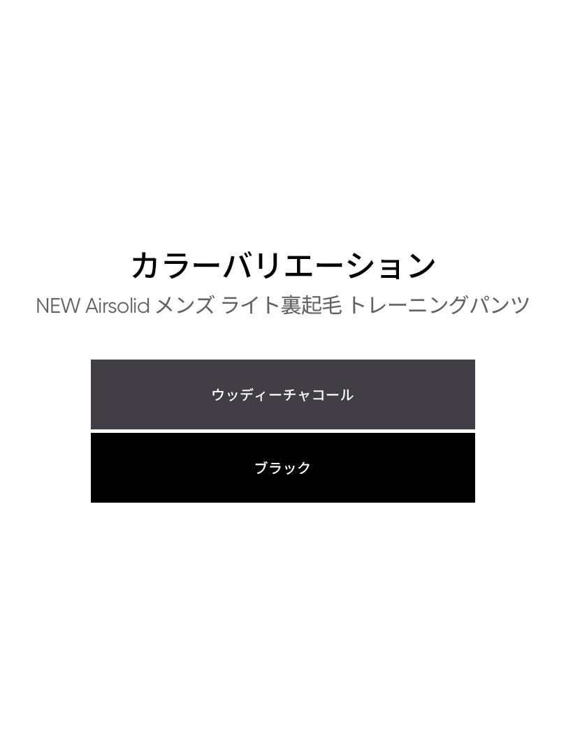 NEW Airsolid メンズ ライト裏起毛 トレーニングパンツ