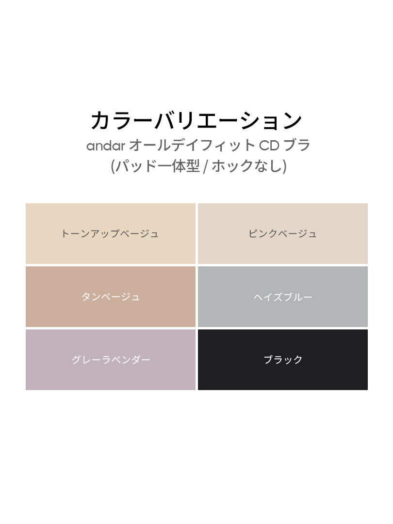 andar オールデイフィット CDE ブラ (パッド一体型 / ホックなし) - andar JAPAN