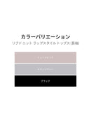 リブド ニット ラップスタイル トップス (長袖) - andar JAPAN