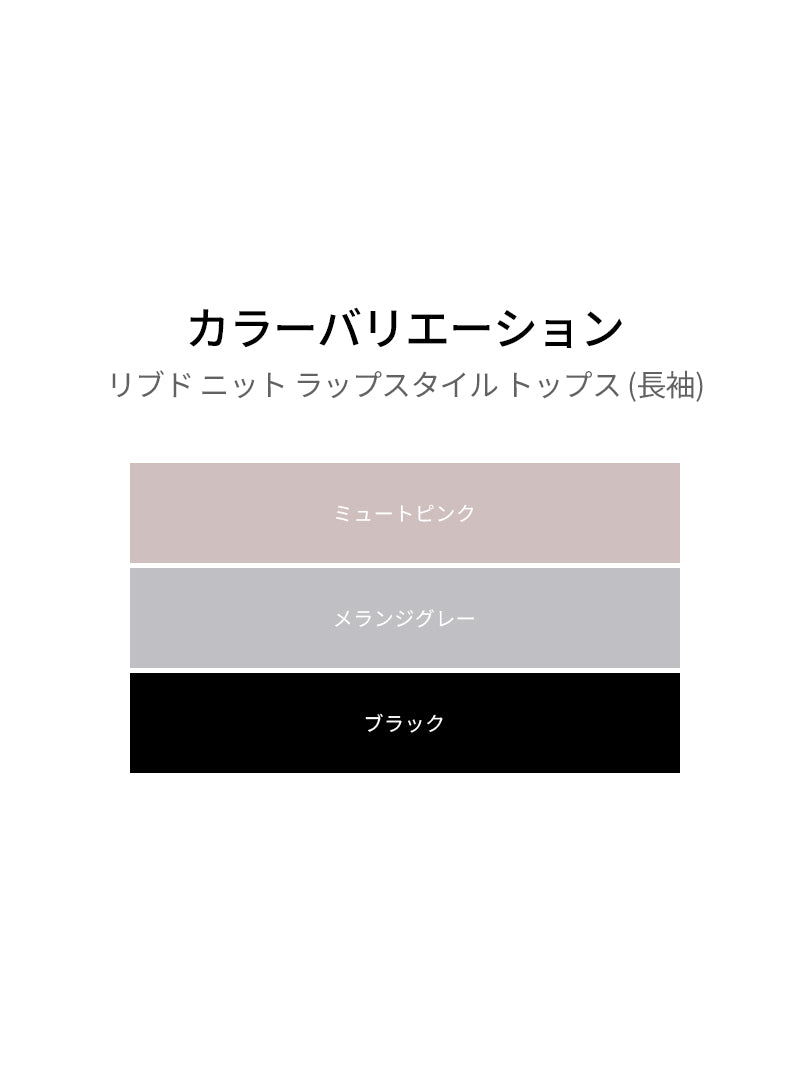 リブド ニット ラップスタイル トップス (長袖) - andar JAPAN