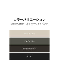 Urban Cotton ストレッチワイドパンツ