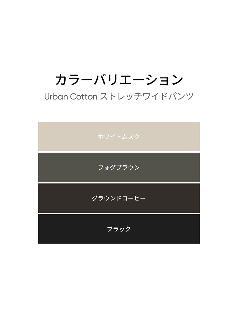 Urban Cotton ストレッチワイドパンツ