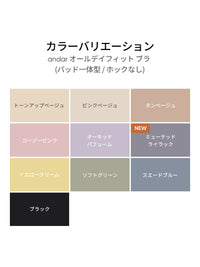 [2SET] andar オールデイフィット ブラ (パッド一体型 / 2タイプ選択可)