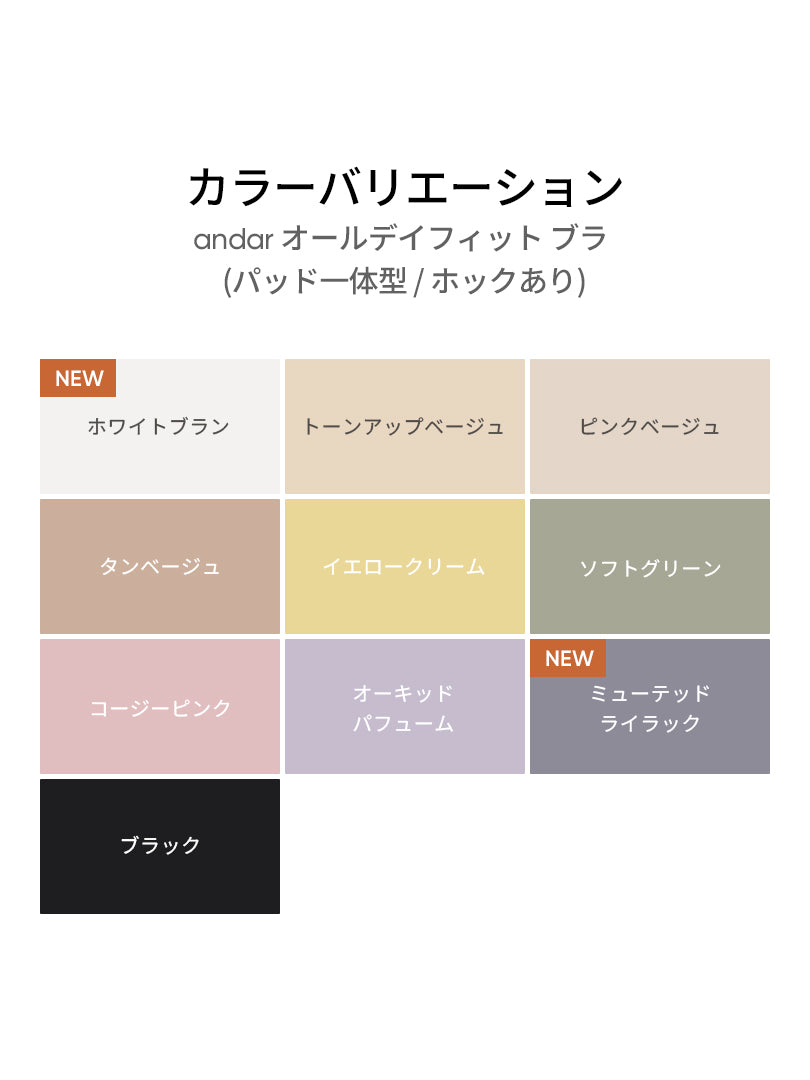 [5+1SET] andar オールデイフィット ブラ (パッド一体型 / 2タイプ選択可)& ショーツ