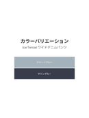 Ice Tencel デニムワイドパンツ - andar JAPAN