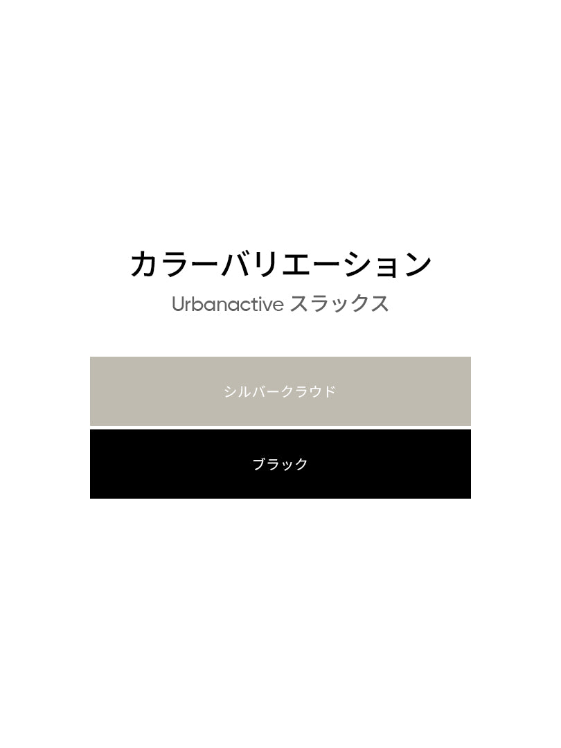 Urbanactive スラックス - andar JAPAN