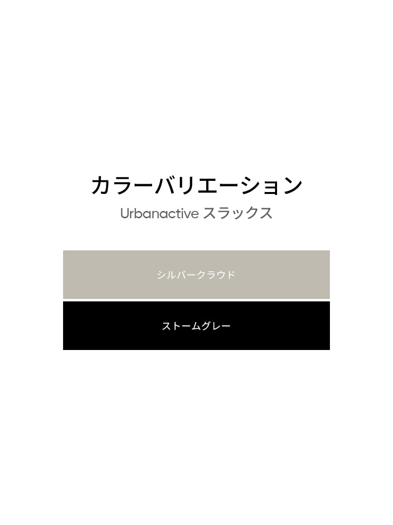 Urbanactive スラックス