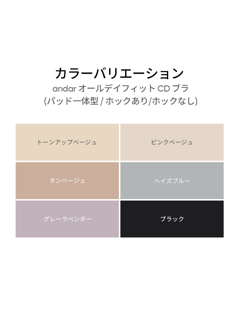 [2SET] andar オールデイフィット CDE ブラ (パッド一体型 / 2タイプ選択可能) - andar JAPAN