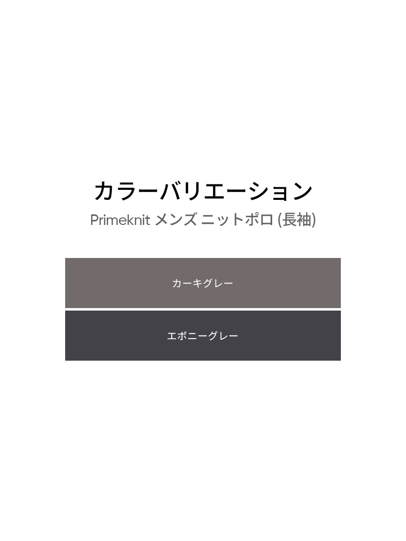 Primeknit メンズ ニットポロ (長袖)