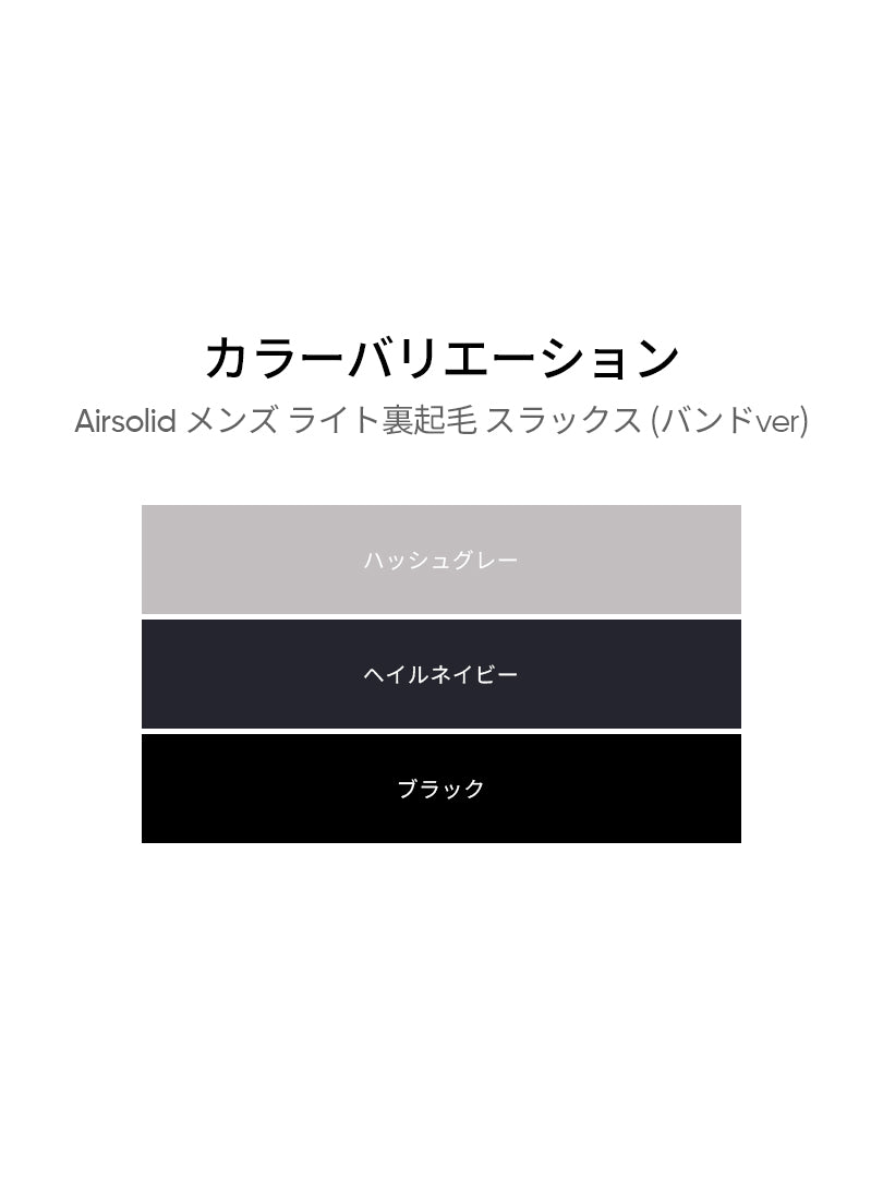 [2SET] Airsolid メンズ ライト裏起毛 スラックス (バンドver /  ゴルフver)＋クラシックソックス贈呈 - andar JAPAN
