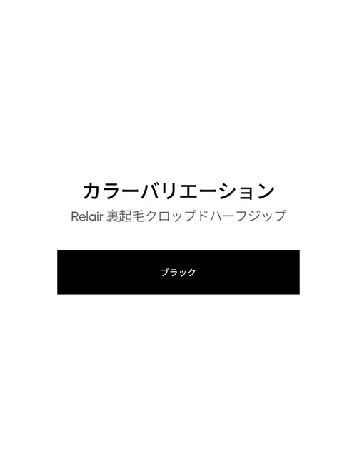 Relair 裏起毛 クロップドハーフジップ - andar JAPAN