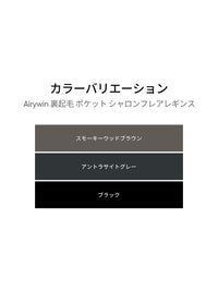 Airywin 裏起毛 ポケット シャロンフレアレギンス - andar JAPAN