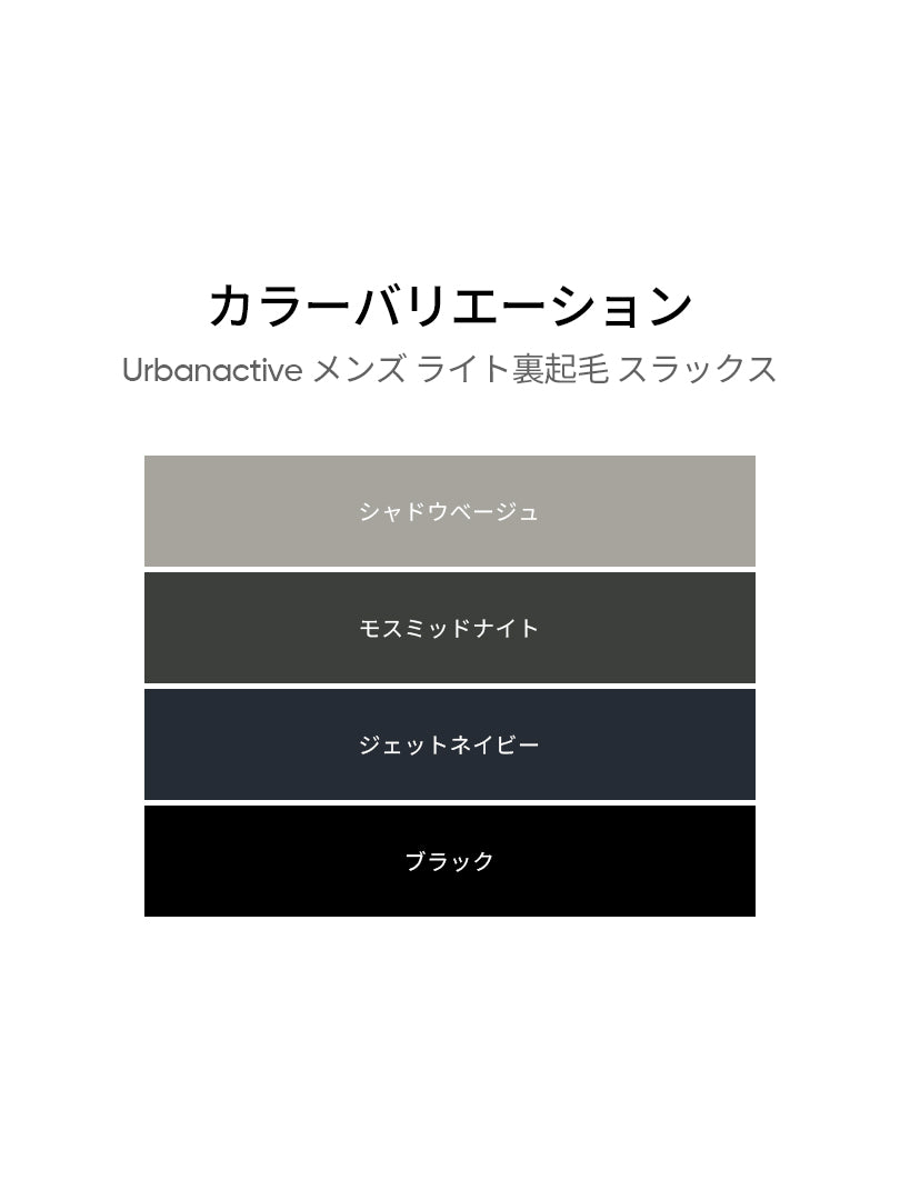 [2 SET] Urbanactive メンズ ライト裏起毛 スラックス＋クラシックソックス贈呈 - andar JAPAN