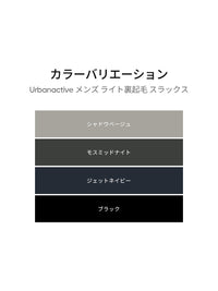 [2 SET] Urbanactive メンズ ライト裏起毛 スラックス＋クラシックソックス贈呈 - andar JAPAN