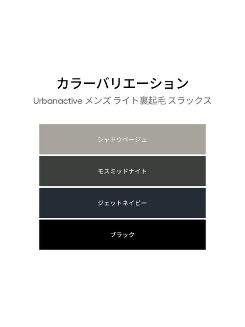Urbanactive メンズ ライト裏起毛 スラックス - andar JAPAN