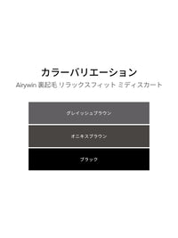 Airywin 裏起毛 リラックスフィット ミディスカート - andar JAPAN