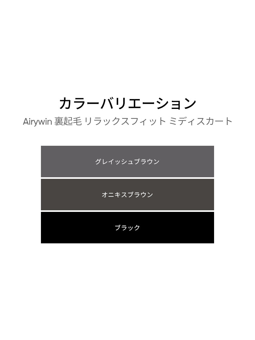 Airywin 裏起毛 リラックスフィット ミディスカート - andar JAPAN
