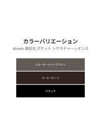 Airywin 裏起毛 ポケット シグネチャーレギンス - andar JAPAN
