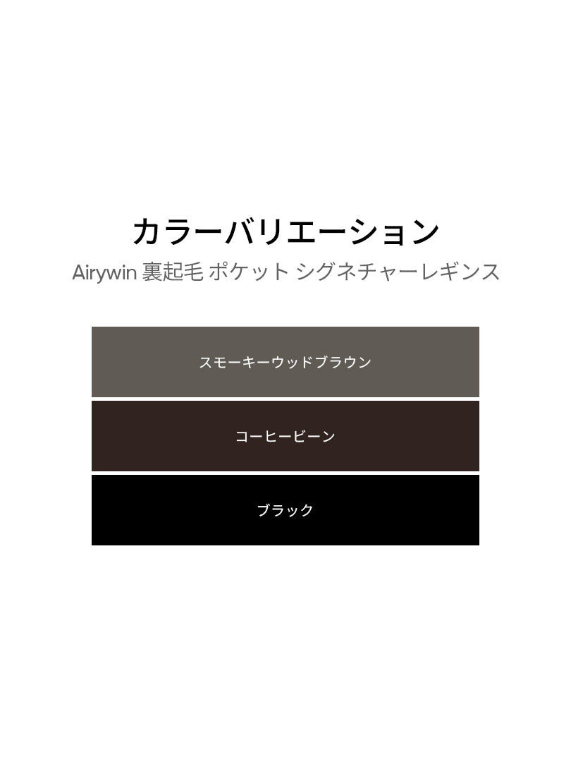 Airywin 裏起毛 ポケット シグネチャーレギンス - andar JAPAN