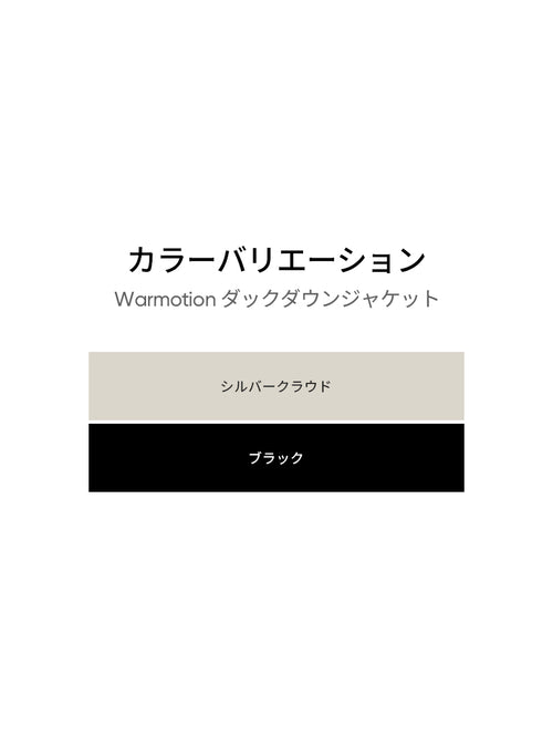 Warmotion ダックダウンジャケット - andar JAPAN