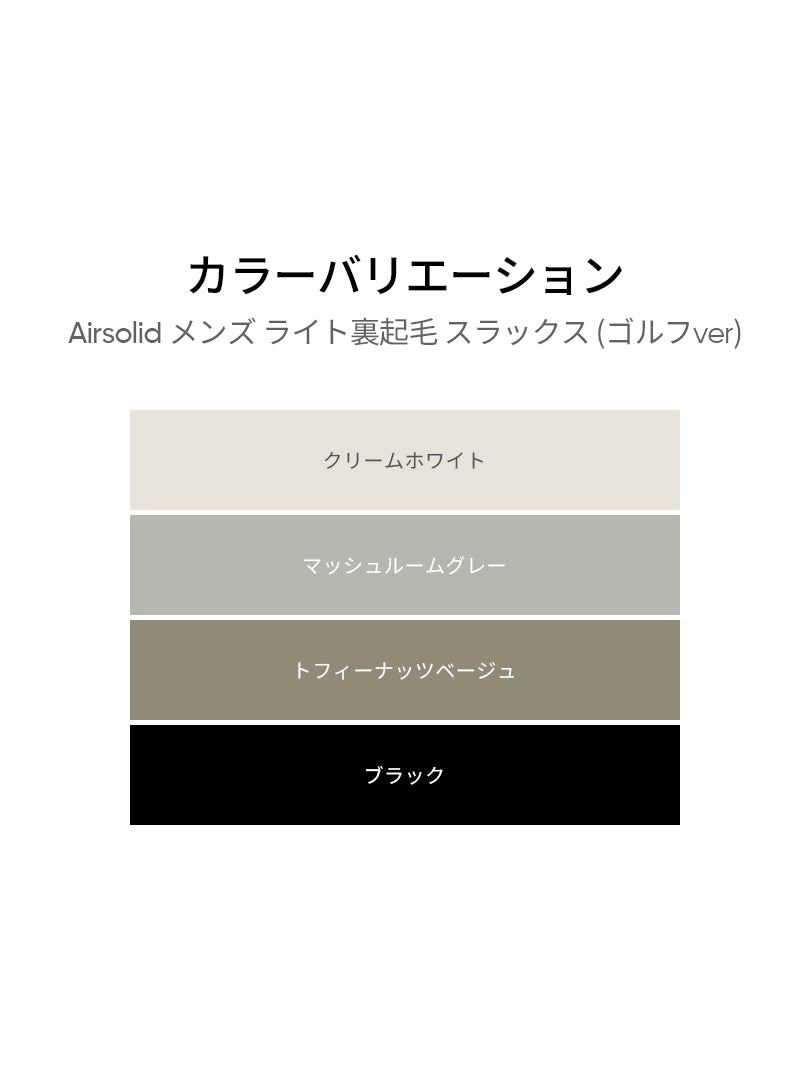 [2SET] Airsolid メンズ ライト裏起毛 スラックス (バンドver /  ゴルフver)＋クラシックソックス贈呈