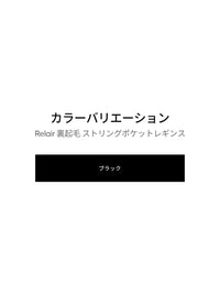 Relair 裏起毛 ストリングポケットレギンス（9分丈） - andar JAPAN