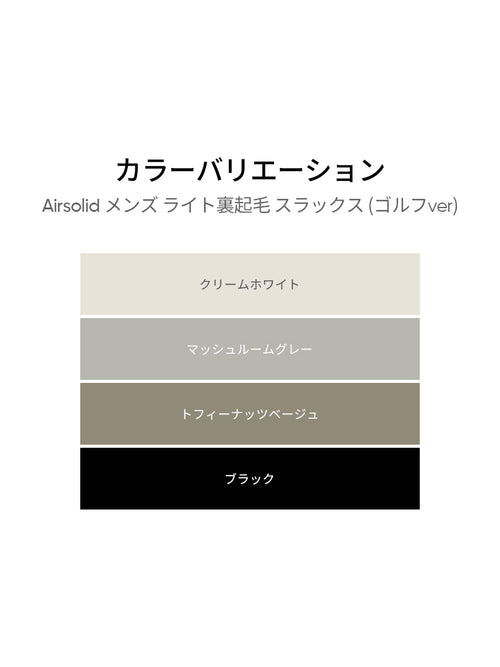 Airsolid メンズ ライト裏起毛 スラックス (バンドver / ゴルフver) (Copy) - andar JAPAN