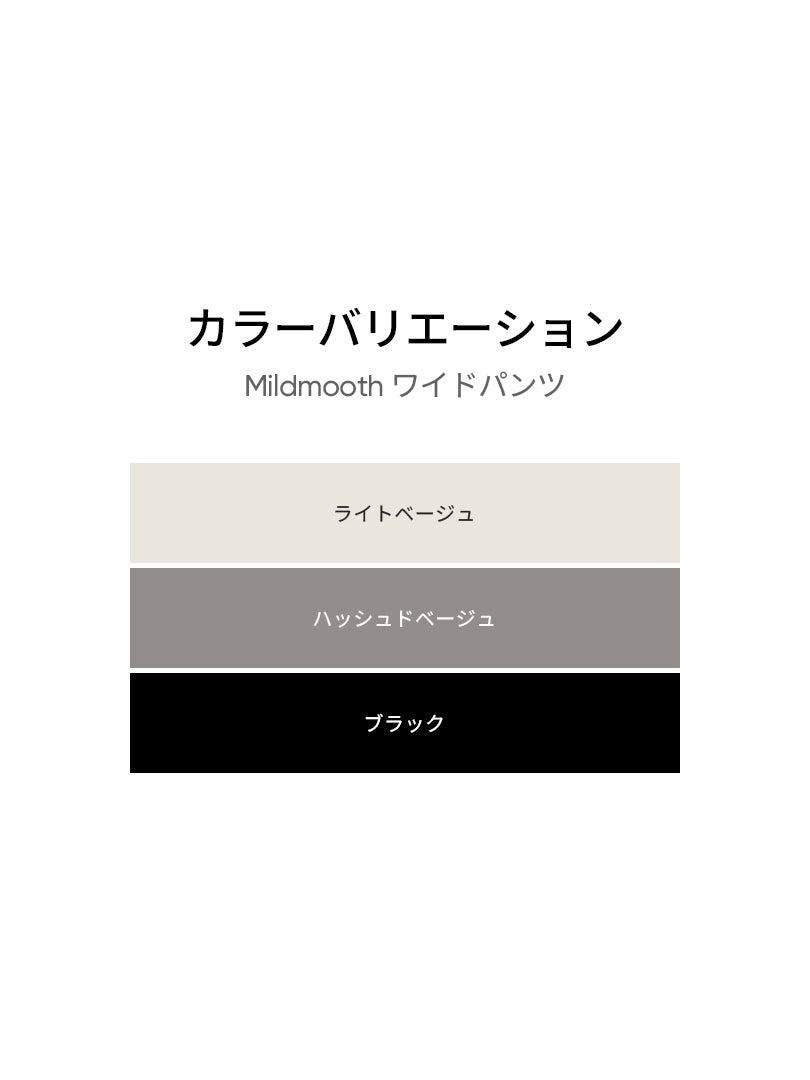 Mildmooth ワイドパンツ