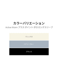 Active Warm プラス ポイント ポロ ロングスリーブ