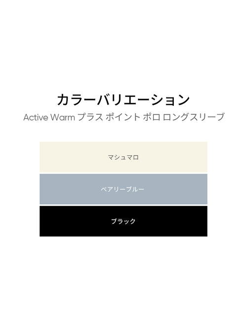 Active Warm プラス ポイント ポロ ロングスリーブ - andar JAPAN