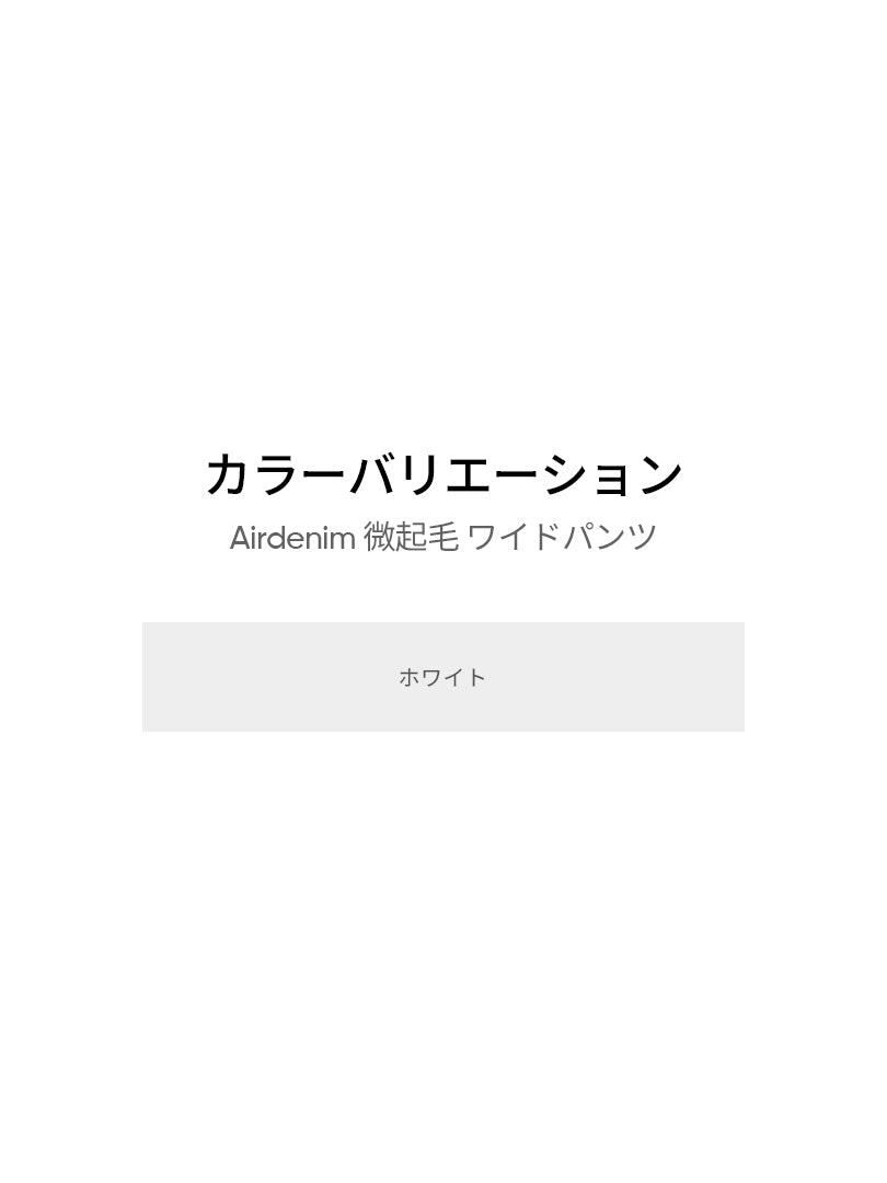 Airdenim 微起毛 ワイドパンツ