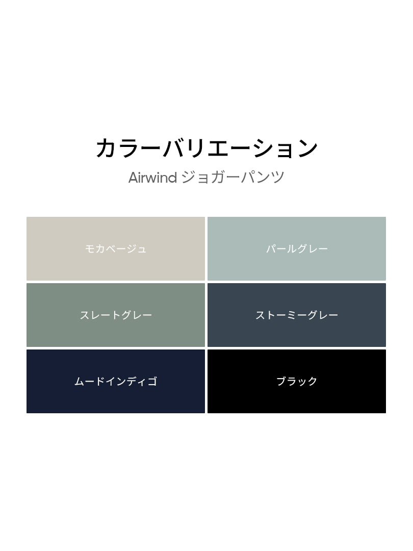 Airwind ジョガーパンツ - andar JAPAN