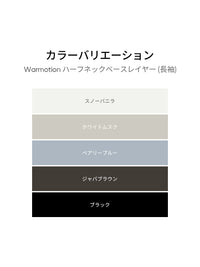 Warmotion ハーフネックベースレイヤー (長袖) - andar JAPAN