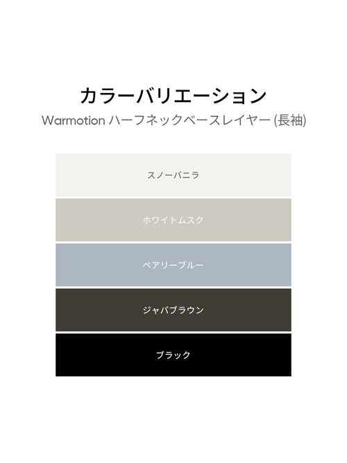 Warmotion ハーフネックベースレイヤー (長袖) - andar JAPAN