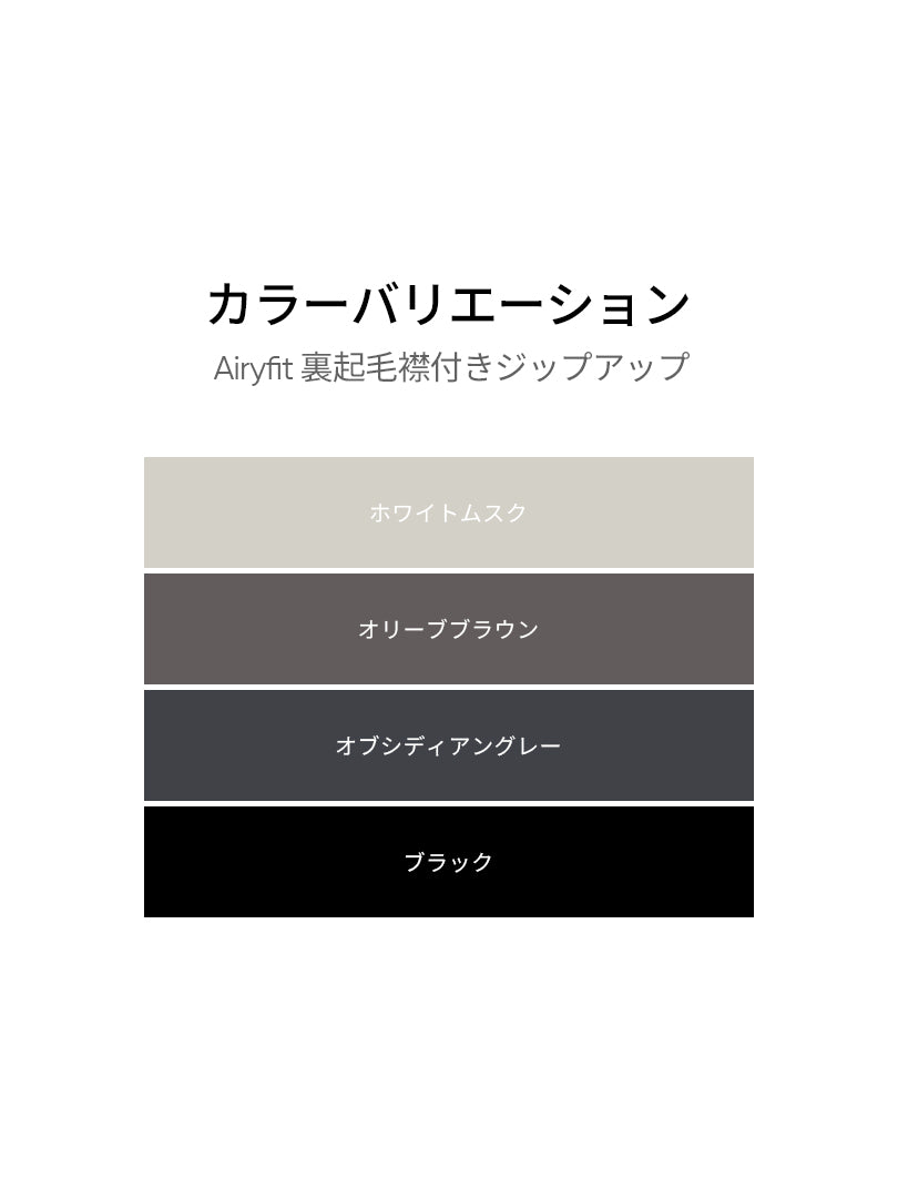 Airy Fit 裏起毛襟付きジップアップ