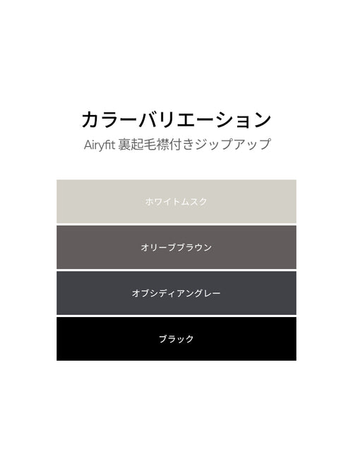 Airy Fit 裏起毛襟付きジップアップ - andar JAPAN