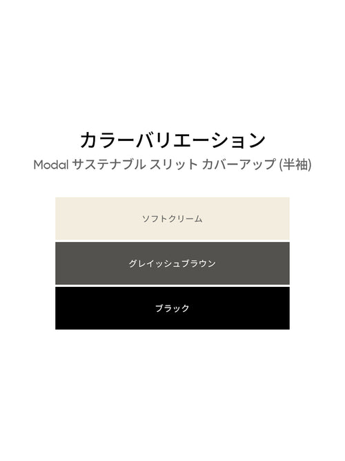 Modal サステナブル スリット カバーアップ (半袖) - andar JAPAN