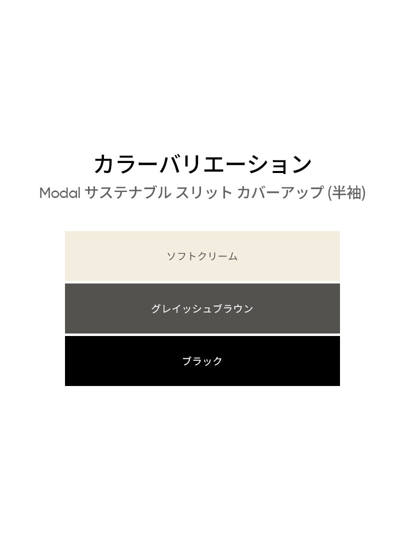 Modal サステナブル スリット カバーアップ (半袖) - andar JAPAN