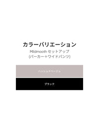 [SET] Mildmooth セットアップ(パーカー＋ワイドパンツ)+シームレスショーツ贈呈