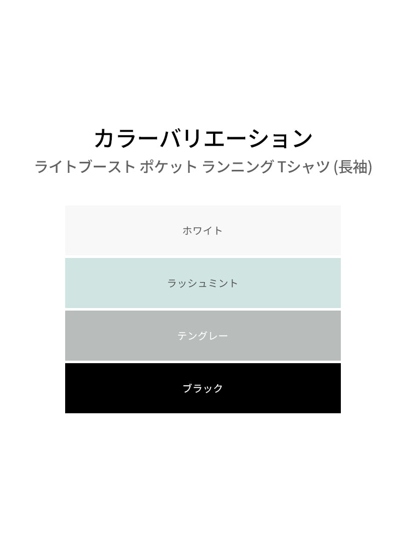 ライトブースト ポケット ランニング Tシャツ (長袖) - andar JAPAN